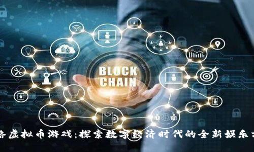 网络虚拟币游戏:探索数字经济时代的全新娱乐方式