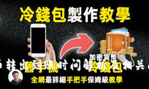 TP钱包币转出到账时间解析及相关问题解答
