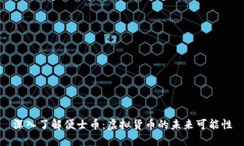 深入了解便士币:虚拟货币的未来可能性