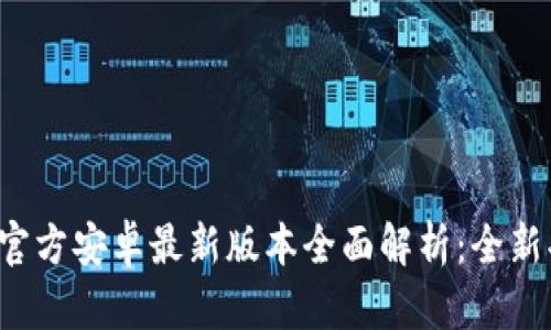 2024年TP官方安卓最新版本全面解析:全新功能和发布