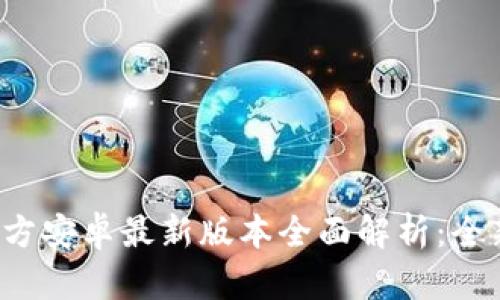 2024年TP官方安卓最新版本全面解析:全新功能和发布