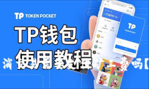 TP钱包取消交易需要支付矿工费吗?全面解析