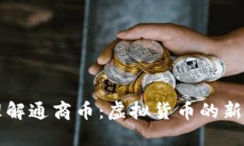 ### 理解通商币:虚拟货币的新时代趋势