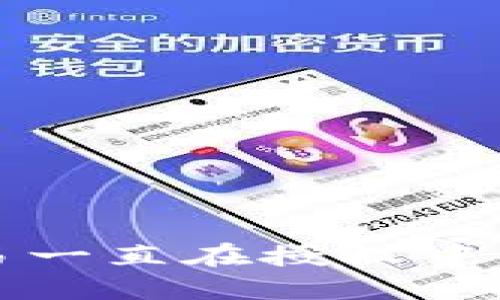 TP钱包交易一直在授权中的解决方法