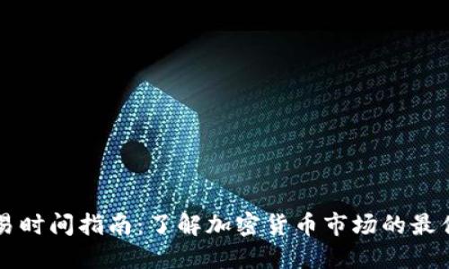 虚拟币交易时间指南:了解加密货币市场的最佳交易时机