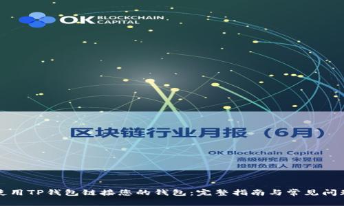 如何使用TP钱包链接您的钱包:完整指南与常见问题解答