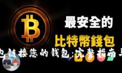 如何使用TP钱包链接您的钱包：完整指