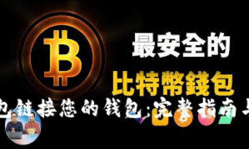 如何使用TP钱包链接您的钱包:完整指南与常见问题解答