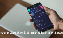 如何识别虚拟币的真伪：测量虚拟货币