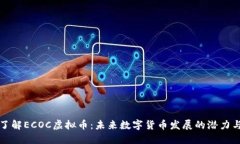 深入了解ECOC虚拟币：未来数字货币发