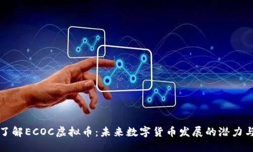 深入了解ECOC虚拟币:未来数字货币发展的潜力与挑战