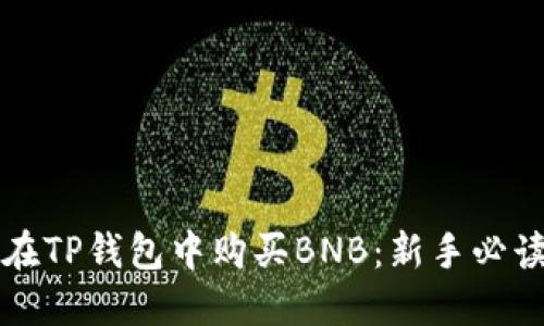如何在TP钱包中购买BNB:新手必读指南