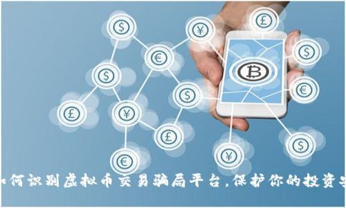 : 如何识别虚拟币交易骗局平台,保护你的投资安全