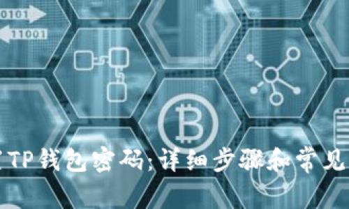 如何重置TP钱包密码:详细步骤和常见问题解析