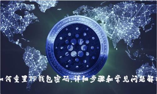 如何重置TP钱包密码:详细步骤和常见问题解析