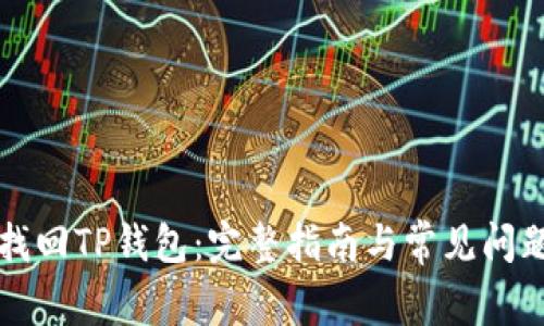 如何找回TP钱包:完整指南与常见问题解析
