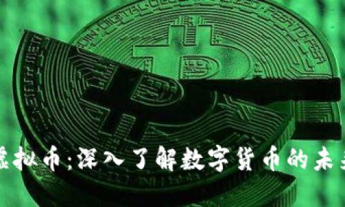 漯河虚拟币:深入了解数字货币的未来趋势