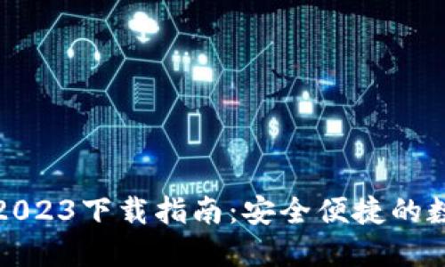 TP钱包官方最新2023下载指南:安全便捷的数字货币管理工具