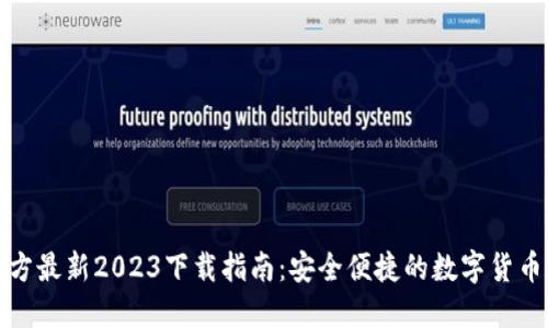 TP钱包官方最新2023下载指南:安全便捷的数字货币管理工具