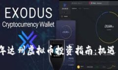 2023年达州虚拟币投资指南：机遇与挑