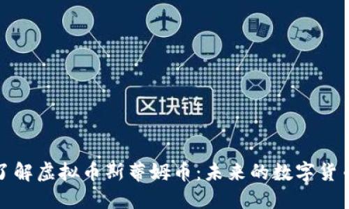 深入了解虚拟币斯蒂姆币:未来的数字货币选择