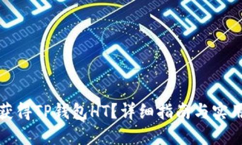 如何获得TP钱包HT?详细指南与实用技巧