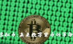 FUC虚拟币：未来数字货币的革命先锋