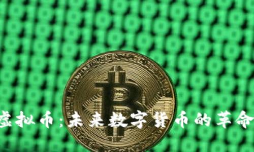 FUC虚拟币:未来数字货币的革命先锋