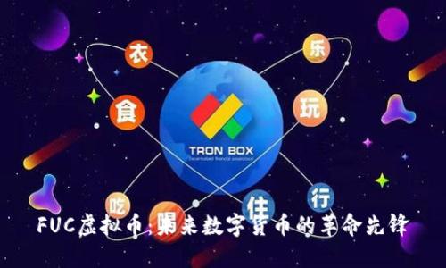 FUC虚拟币:未来数字货币的革命先锋