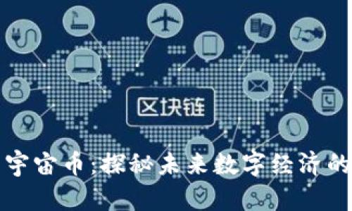 虚拟货币元宇宙币:探秘未来数字经济的趋势与机遇
