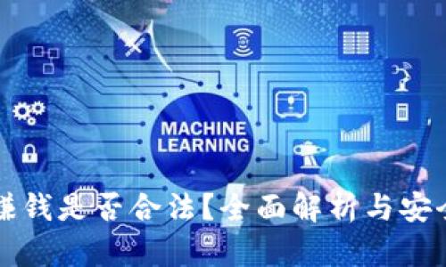TP钱包赚钱是否合法?全面解析与安全性分析