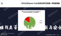 TP钱包赚钱是否合法？全面解析与安全