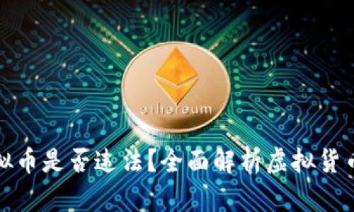 虚拟币换虚拟币是否违法?全面解析虚拟货币的法律风险