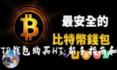 如何通过TP钱包购买HT：新手指南和注
