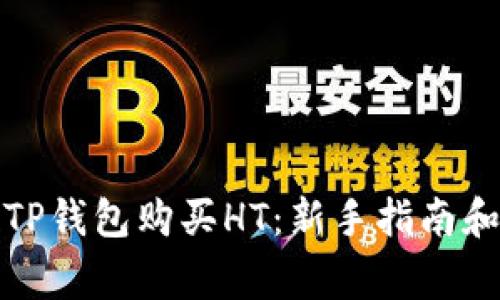 如何通过TP钱包购买HT:新手指南和注意事项