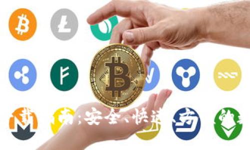 TP钱包官方正版下载指南:安全、快速、方便的数字资产管理工具