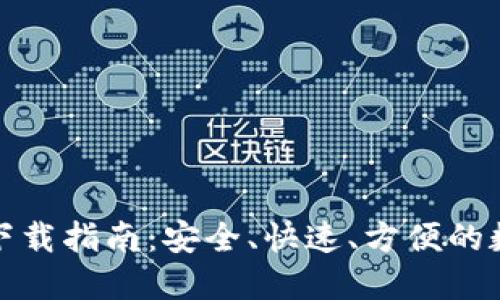 TP钱包官方正版下载指南:安全、快速、方便的数字资产管理工具