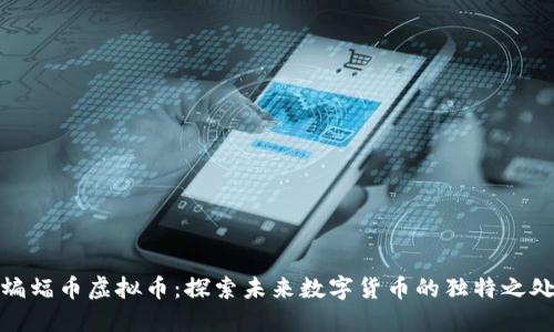蝙蝠币虚拟币:探索未来数字货币的独特之处
