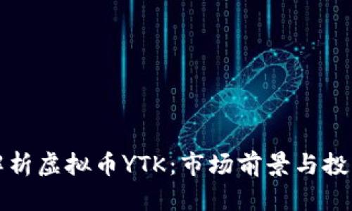 深入解析虚拟币YTK:市场前景与投资策略