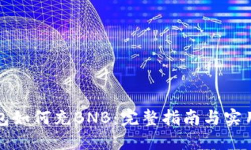 TP钱包如何充BNB:完整指南与实用技巧