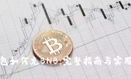 TP钱包如何充BNB:完整指南与实用技巧