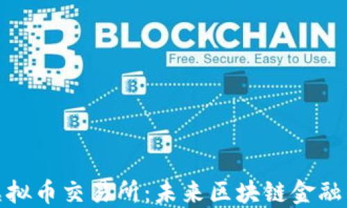俄罗斯虚拟币交易所:未来区块链金融的推动者