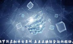 俄罗斯虚拟币交易所：未来区块链金融