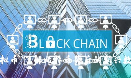 BBC虚拟币:了解比特币背后的新兴数字货币