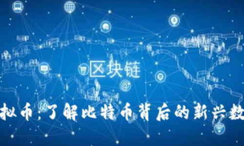 BBC虚拟币:了解比特币背后的新兴数字货币