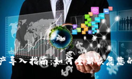 TP钱包资产导入指南:如何重新恢复您的数字资产