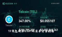 TP钱包购买USDT的简单方法指南