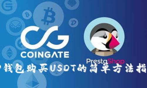 TP钱包购买USDT的简单方法指南