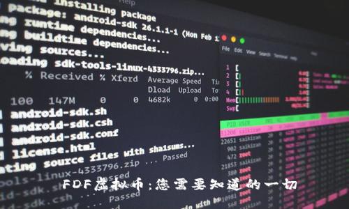FDF虚拟币:您需要知道的一切