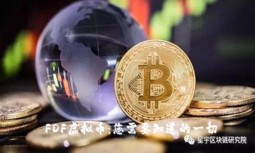 FDF虚拟币:您需要知道的一切